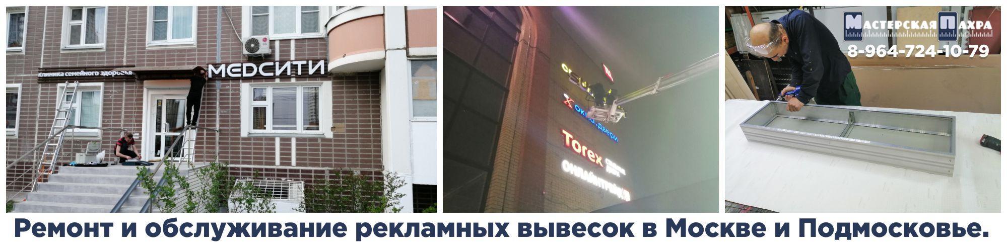 Ремонт и обслуживание рекламных вывесок в Москве и Подмосковье.