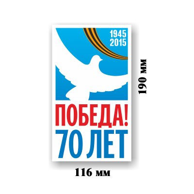 Наклейка официальный логотип 70 лет поебды 9 мая